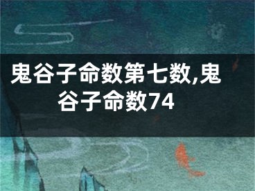 鬼谷子命数第七数,鬼谷子命数74