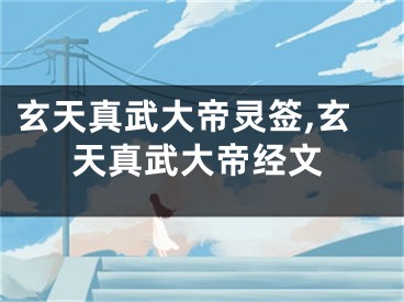 玄天真武大帝灵签,玄天真武大帝经文