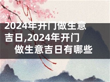 2024年开门做生意吉日,2024年开门做生意吉日有哪些