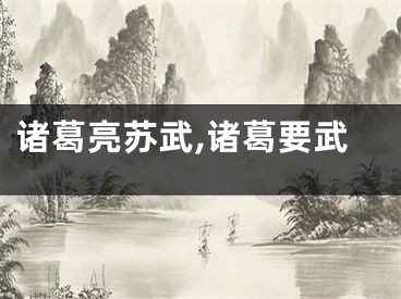 诸葛亮苏武,诸葛要武