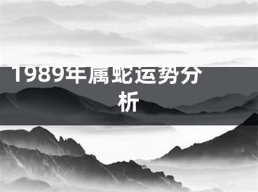 1989年属蛇运势分析