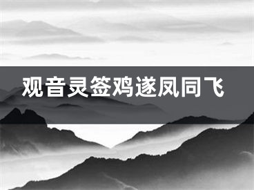 观音灵签鸡遂凤同飞