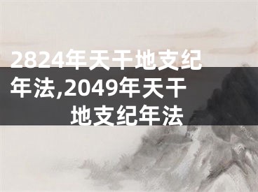 2824年天干地支纪年法,2049年天干地支纪年法