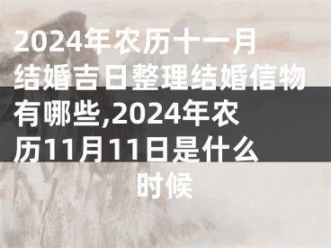 2024年农历十一月结婚吉日整理结婚信物有哪些,2024年农历11月11日是什么时候