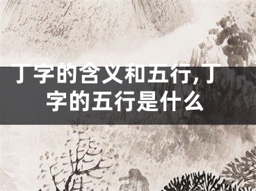丁字的含义和五行,丁字的五行是什么