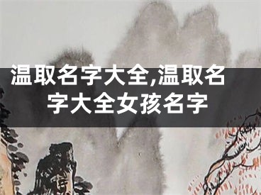 温取名字大全,温取名字大全女孩名字