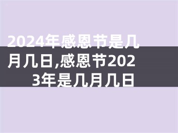 2024年感恩节是几月几日,感恩节2023年是几月几日