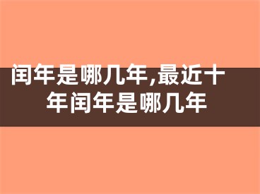 闰年是哪几年,最近十年闰年是哪几年
