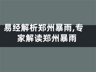 易经解析郑州暴雨,专家解读郑州暴雨