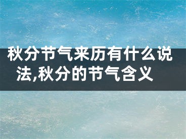 秋分节气来历有什么说法,秋分的节气含义