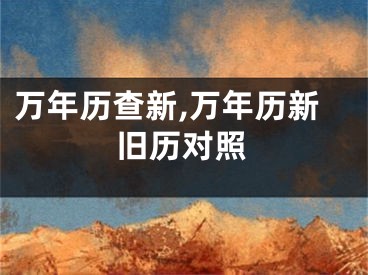 万年历查新,万年历新旧历对照