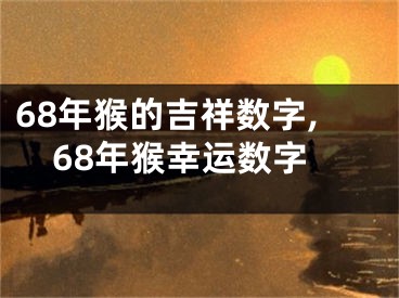 68年猴的吉祥数字,68年猴幸运数字