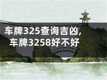 车牌325查询吉凶,车牌3258好不好