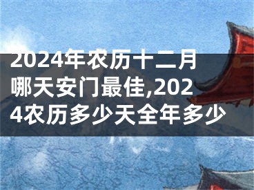 2024年农历十二月哪天安门最佳,2024农历多少天全年多少