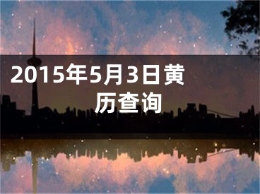 2015年5月3日黄历查询