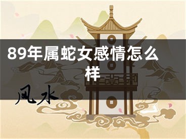 89年属蛇女感情怎么样