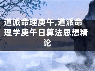 道派命理庚午,道派命理学庚午日算法思想精论