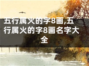 五行属火的字8画,五行属火的字8画名字大全