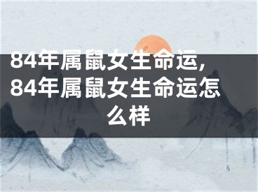 84年属鼠女生命运,84年属鼠女生命运怎么样