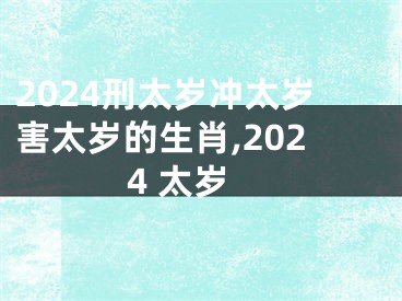 2024刑太岁冲太岁害太岁的生肖,2024 太岁