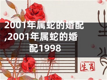 2001年属蛇的婚配,2001年属蛇的婚配1998
