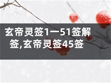 玄帝灵签1一51签解签,玄帝灵签45签