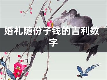 婚礼随份子钱的吉利数字