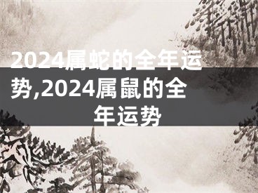 2024属蛇的全年运势,2024属鼠的全年运势