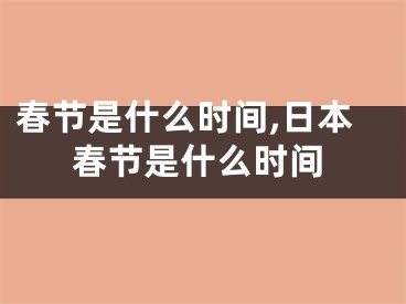 春节是什么时间,日本春节是什么时间