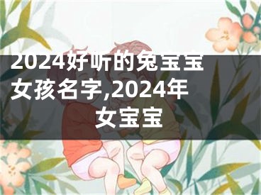 2024好听的兔宝宝女孩名字,2024年女宝宝