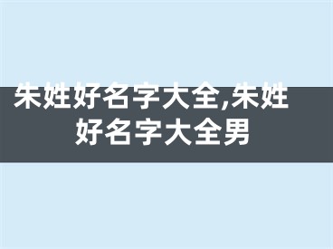 朱姓好名字大全,朱姓好名字大全男