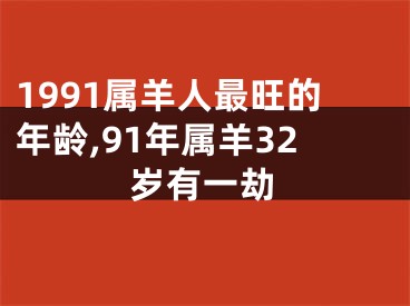 1991属羊人最旺的年龄,91年属羊32岁有一劫