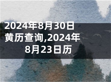 2024年8月30日黄历查询,2024年8月23日历