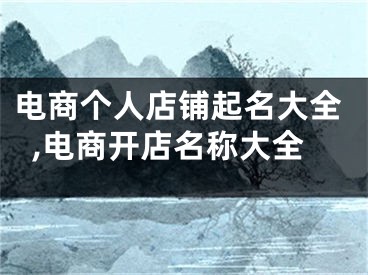 电商个人店铺起名大全,电商开店名称大全