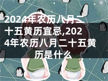2024年农历八月二十五黄历宜忌,2024年农历八月二十五黄历是什么