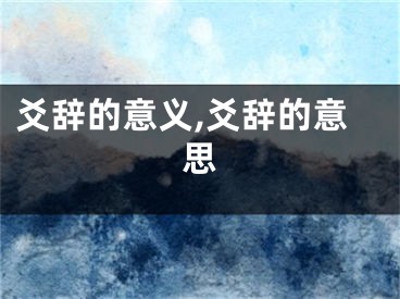 爻辞的意义,爻辞的意思