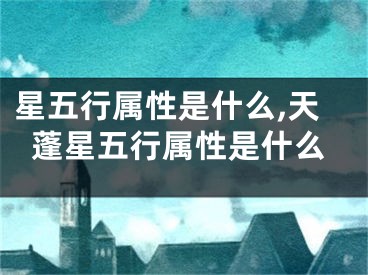 星五行属性是什么,天蓬星五行属性是什么