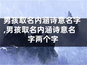 男孩取名内涵诗意名字,男孩取名内涵诗意名字两个字