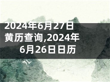2024年6月27日黄历查询,2024年6月26日日历