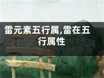 雷元素五行属,雷在五行属性
