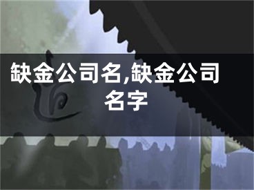缺金公司名,缺金公司名字