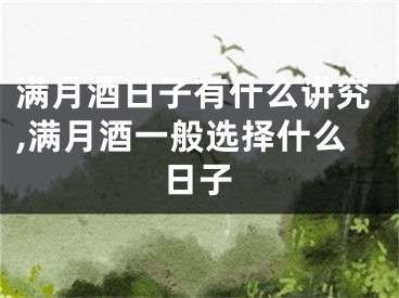 满月酒日子有什么讲究,满月酒一般选择什么日子