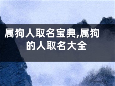 属狗人取名宝典,属狗的人取名大全