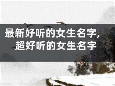 最新好听的女生名字,超好听的女生名字