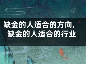 缺金的人适合的方向,缺金的人适合的行业