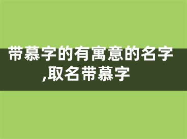 带慕字的有寓意的名字,取名带慕字