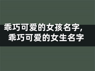 乖巧可爱的女孩名字,乖巧可爱的女生名字