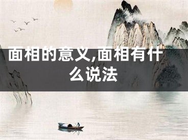 面相的意义,面相有什么说法