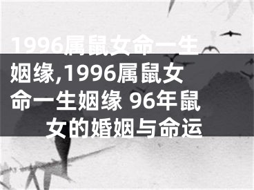 1996属鼠女命一生姻缘,1996属鼠女命一生姻缘 96年鼠女的婚姻与命运