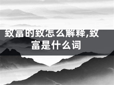 致富的致怎么解释,致富是什么词